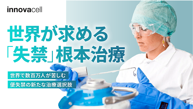 イノバセル株式会社