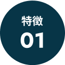 特徴01