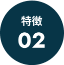 特徴02