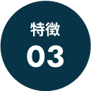 特徴03