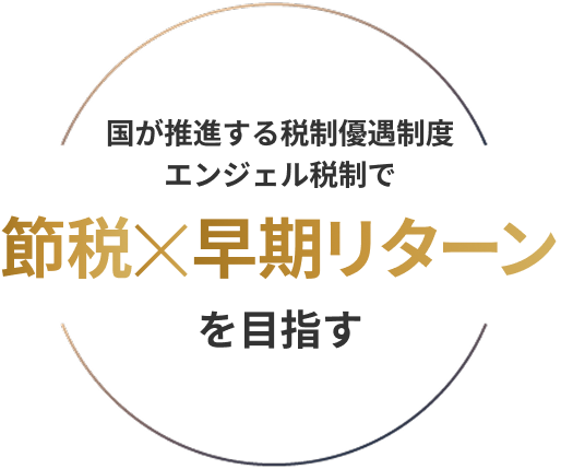 節税×早期リターンを目指す