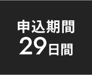 募集期間 44日間