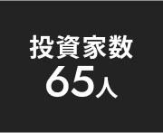 投資家数 23人