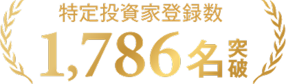 特定投資家累積登録数 1,786名以上