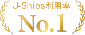 J-Ships利用業績 No.1