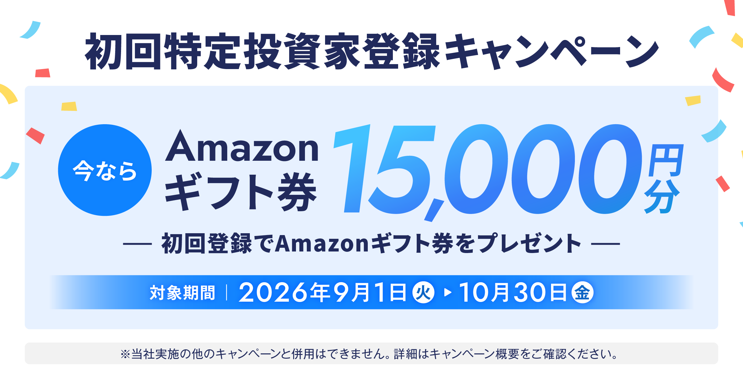初回特定投資家登録でAmazonギフト券15,000円分（対象期間 2026年9月1日〜10月30日）