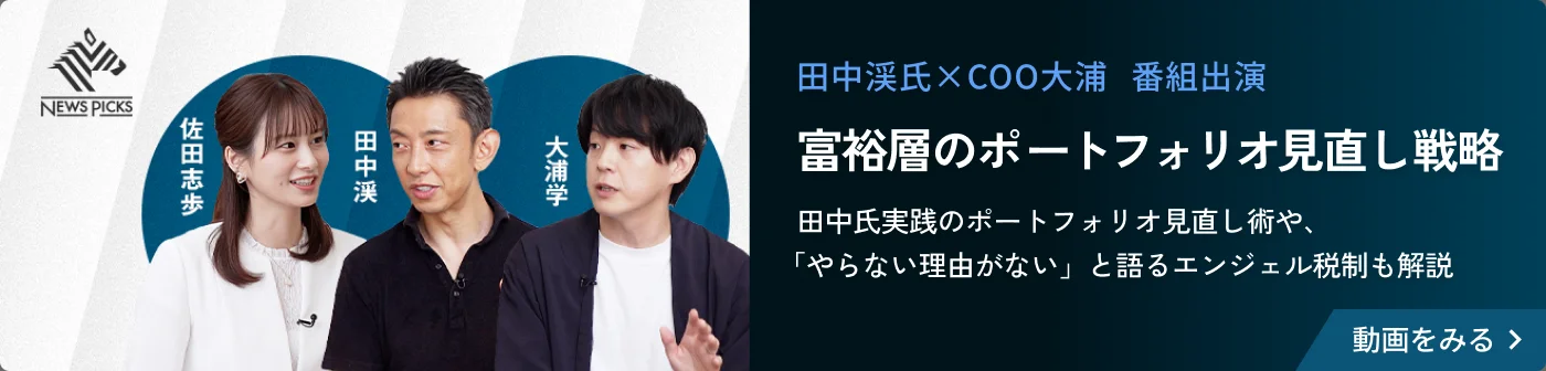 田中渓氏×COO大浦 番組出演 富裕層のポートフォリオ見直し戦略 動画をみる