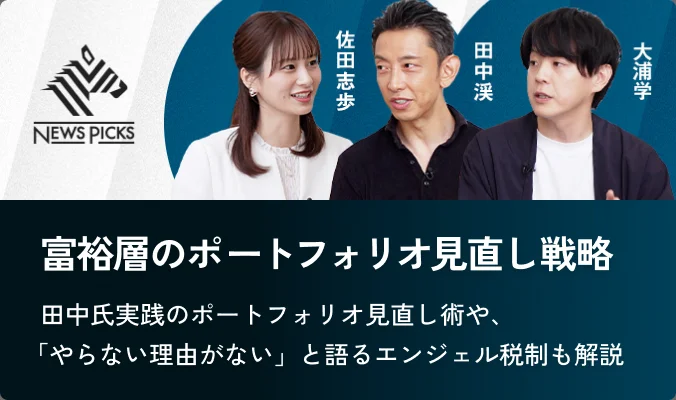 田中渓氏×COO大浦 番組出演 富裕層のポートフォリオ見直し戦略 動画をみる