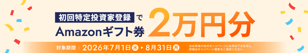 初回特定投資家登録でAmazonギフト券2万円分（対象期間 2026年7月1日〜8月31日）