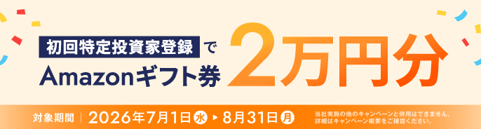 初回特定投資家登録でAmazonギフト券2万円分（対象期間 2026年7月1日〜8月31日）