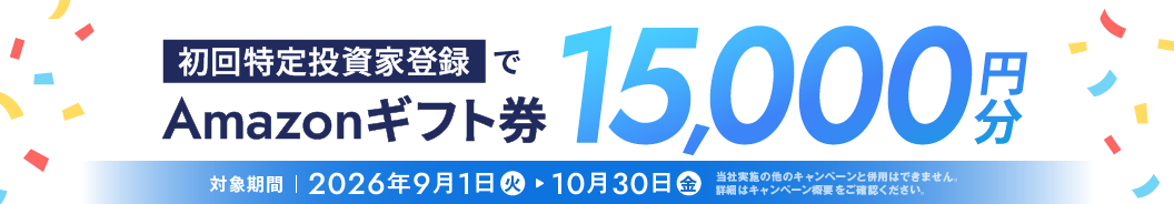 初回特定投資家登録でAmazonギフト券15,000円分（対象期間 2026年9月1日〜10月30日）
