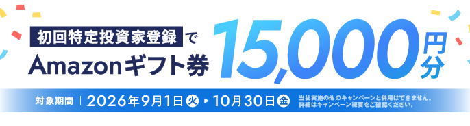 初回特定投資家登録でAmazonギフト券15,000円分（対象期間 2026年9月1日〜10月30日）